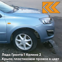 Крыло переднее правое в цвет кузова Лада Гранта 1 Калина 2 ПЛАСТИКОВОЕ 411 - ЛАДОГА - Голубой КУЗОВИК