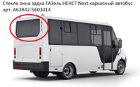 Стекло окна задка ГАЗель НЕКСТ Next каркасный автобус (12002144)