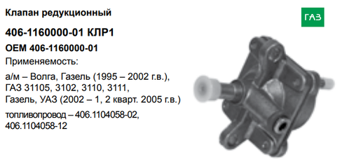 Клапан редукционный топливопровода дв. 406 (под шланг) 005498