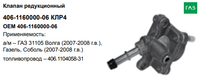 Клапан редукционный топливопровода дв. 406 БЫСТРОСЪЁМ 005499