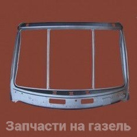 Проем лобового стекла ГАЗ-3302 в сборе (00005900) 00000673А