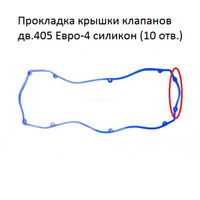 Прокладка крышки клапанов дв.405 409 Евро-4 силикон (10 отв.) (00-09863)