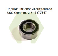 Подшипник опоры вентилятора 3302 3206 - 2rz дв. Cummins ISF 2.8 017257 00-26340 00000370