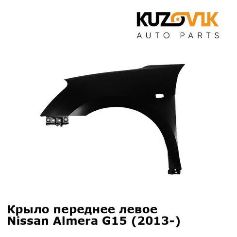 Крыло переднее левое Nissan Almera G15 (2013-) KUZOVIK