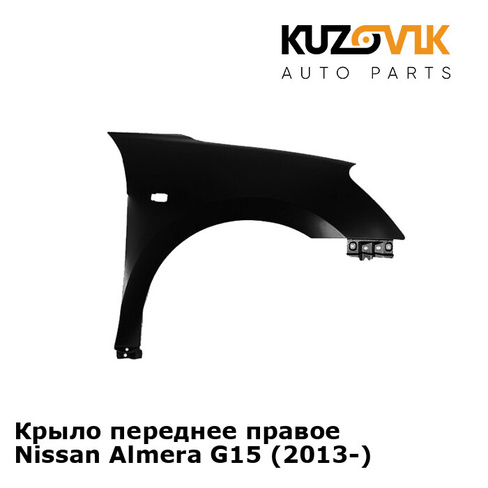 Крыло переднее правое Nissan Almera G15 (2013-) KUZOVIK