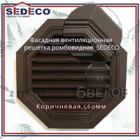 Вентиляционная решетка фасадная SEDECO, коричневая, 560мм