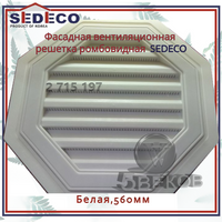 Вентиляционная решетка фасадная SEDECO, белая,560мм