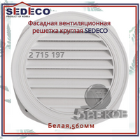 Вентиляционная решетка фасадная SEDECO круглая белая