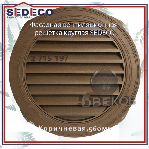 Вентиляционная решетка фасадная SEDECO,коричневая,560мм