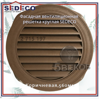 Вентиляционная решетка фасадная SEDECO круглая коричневая, 560 мм
