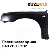 Крыло переднее левое ВАЗ 2110 2111 2112 пластиковое KUZOVIK