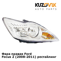 Фара правая Ford Focus 2 (2008-2011) рестайлинг KUZOVIK
