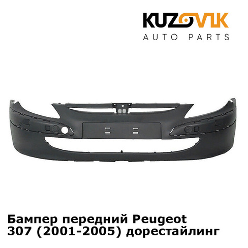 Бампер передний Peugeot 307 (2001-2005) дорестайлинг KUZOVIK