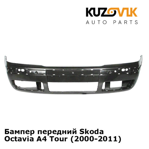 Бампер передний Skoda Octavia A4 Tour (2000-2011) KUZOVIK