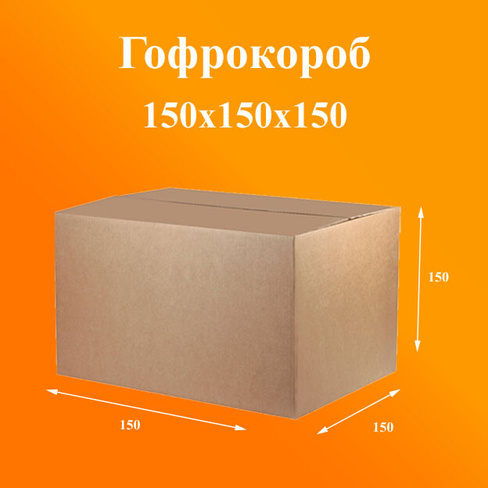 Гофроящик 150х150х150 Т23 бурый B