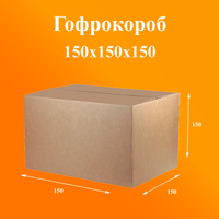 Гофроящик 150х150х150 Т23 бурый B