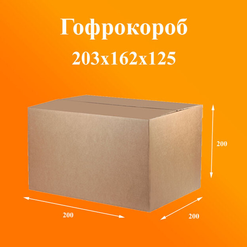 Гофроящик 203х162х125 Т21 мини мини