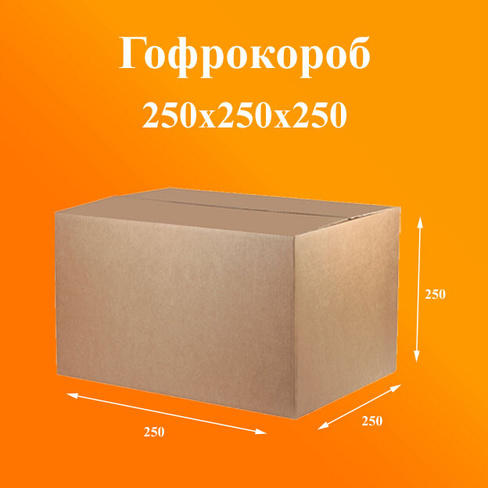 Картонная коробка 250х250х250мм Т23 коричневый