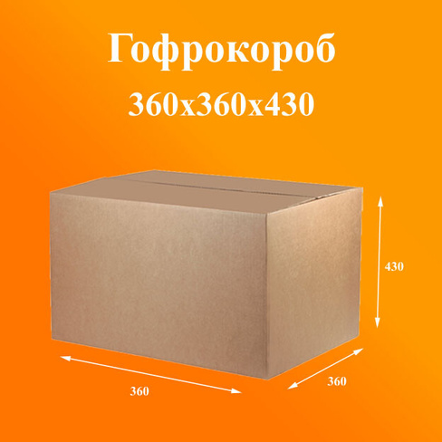 Гофроящик 360х360х430