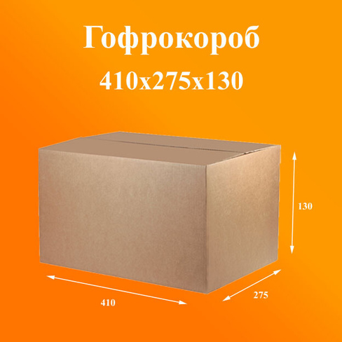 Гофроящик 410х275х130