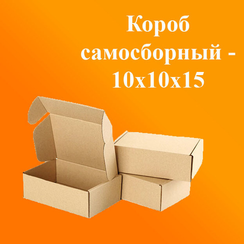 Самосборный короб 10x10x15 Т23 бурый B