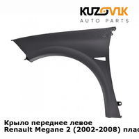 Крыло переднее левое Renault Megane 2 (2002-2008) пластиковое KUZOVIK