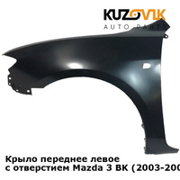 Крыло переднее левое с отверстием Mazda 3 BK (2003-2009) седан KUZOVIK