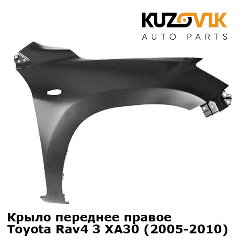 Крыло переднее правое Toyota Rav4 3 XA30 (2005-2010) KUZOVIK SAT