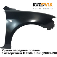 Крыло переднее правое с отверстием Mazda 3 BK (2003-2009) седан KUZOVIK