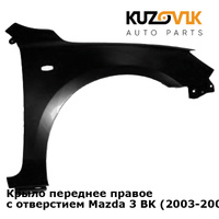 Крыло переднее правое с отверстием Mazda 3 BK (2003-2009) хэтчбек KUZOVIK