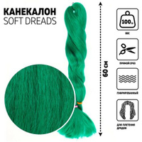 SOFT DREADS Канекалон однотонный, гофрированный, 60 см, 100 гр, цвет зелёный(#D-green) Queen Fair