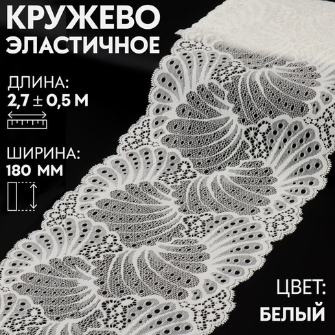 Кружевная эластичная ткань, 180 мм × 2,7 ± 0,5 м, цвет белый Арт Узор