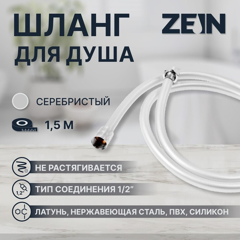 Душевой шланг zein z31ps, 150 см, гайки стальные, латунная втулка, силикон, серебристый ZEIN