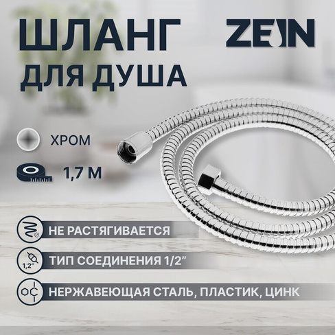 Душевой шланг zein z18ps, 170 см, гайки металл, запрессовочная втулка латунь, хром ZEIN