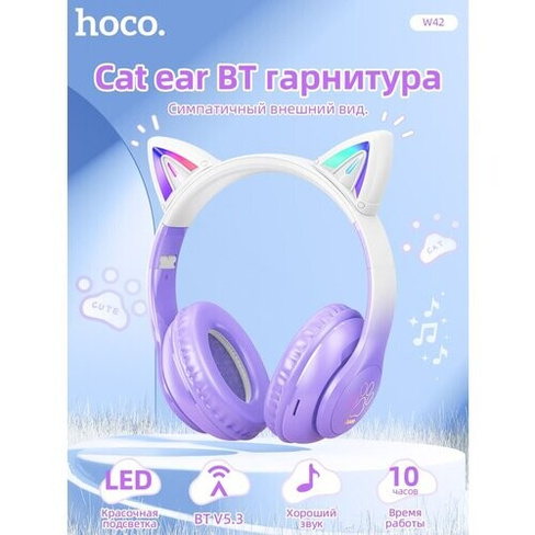 Наушники беспроводные накладные Блютуз Bluetooth HOCO W42 Cat ear с ушками светящиеся, поддержка AUX, TF, BT Hoco