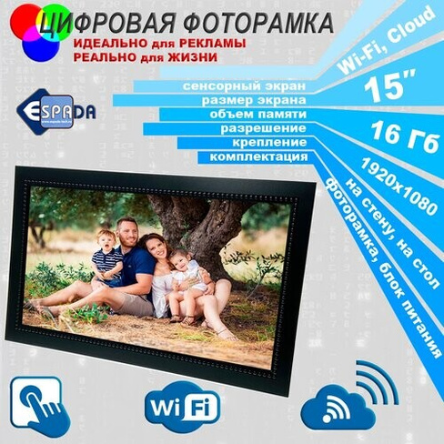 Цифровая фото рамка Photo Frame 15" Espada E-15WF black, 16Gb, Wi-Fi, Cloud ESPADA