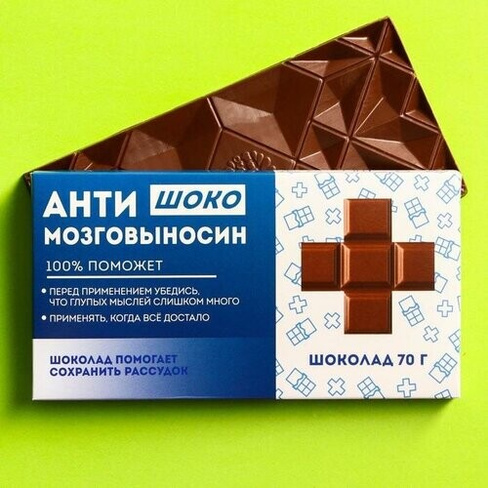 Молочный шоколад «Антимозговыносин», 70 г. Фабрика Счастья