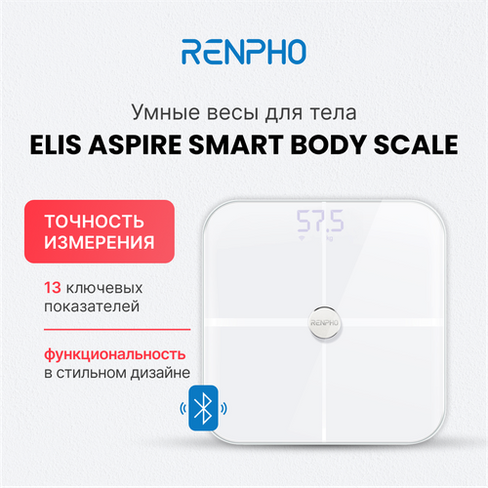 Весы напольные электронные RENPHO Elis Aspire - Smart WiFi Body Scale ES-BR001 умные с диагностикой 13 показателей, белы