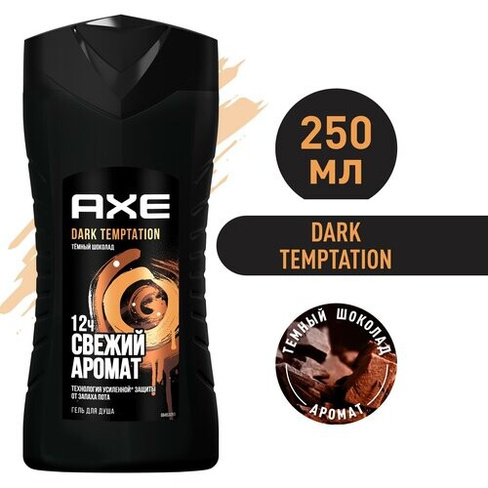Мужской гель для душа AXE Dark Temptation Тёмный шоколад, свежесть 12 часов 250 мл Axe