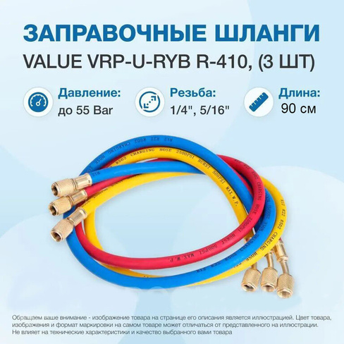 Комплект заправочных шлангов Value VRP-U-RYB (90 см) для R410a