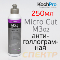 Полироль Koch M3.02 Micro Cut (250мл) антиголограм 403250