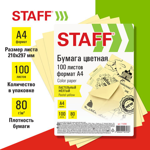 Бумага цветная STAFF А4 80 г/м2 100 л. пастель желтая для офиса и дома 115356