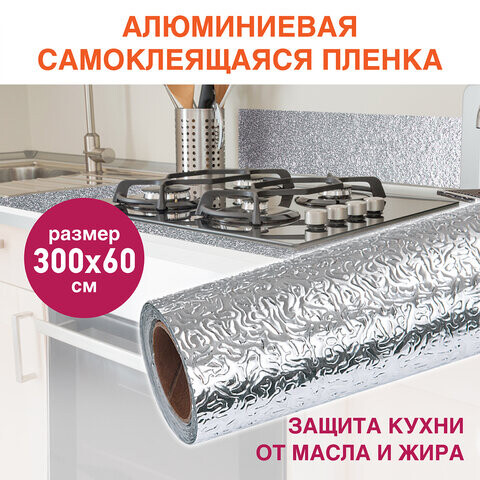 Самоклеящаяся пленка алюминиевая фольга защитная для кухни/дома 06х3 м серебро узор DASWERK 607846