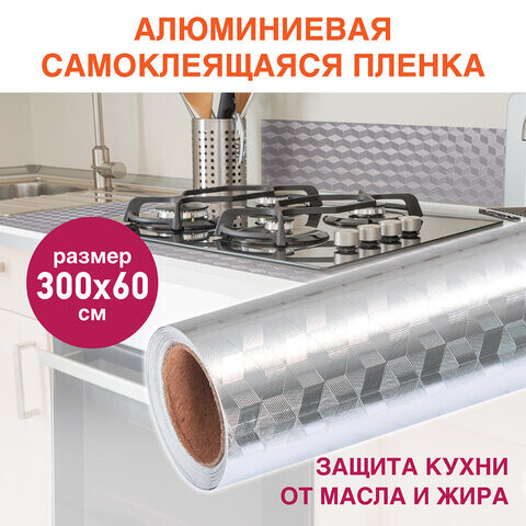 Самоклеящаяся пленка алюминиевая фольга защитная для кухни/дома 06х3 м серебро кубы DASWERK 607848