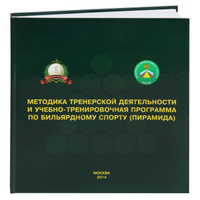 Книга Методика тренировочной деятельности и учебно-тренировочная программа по бильярдному спорту Лазарев В.