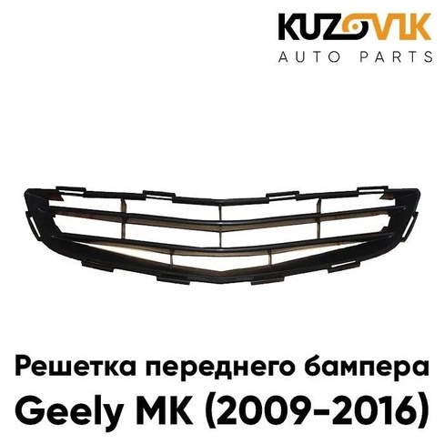 Решетка переднего бампера нижняя Geely MK (2009-2016) KUZOVIK