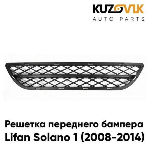 Решетка бампера нижняя Lifan Solano 1 (2008-2014) KUZOVIK