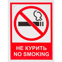 Знак безопасности Запрещается курить! V51 (200х150 мм, пленка ПВХ)