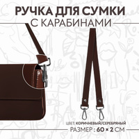 Ручка для сумки, с карабинами, 60 ± 1 × 2 см, цвет коричневый Арт Узор