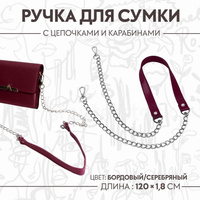 Ручка для сумки, с цепочками и карабинами, 120 × 1,8 см, цвет бордовый Арт Узор